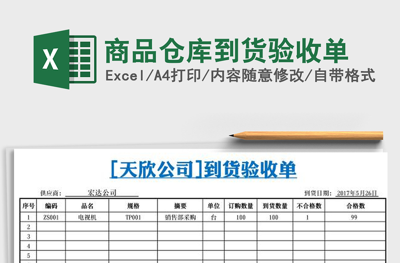 2025年商品仓库到货验收单