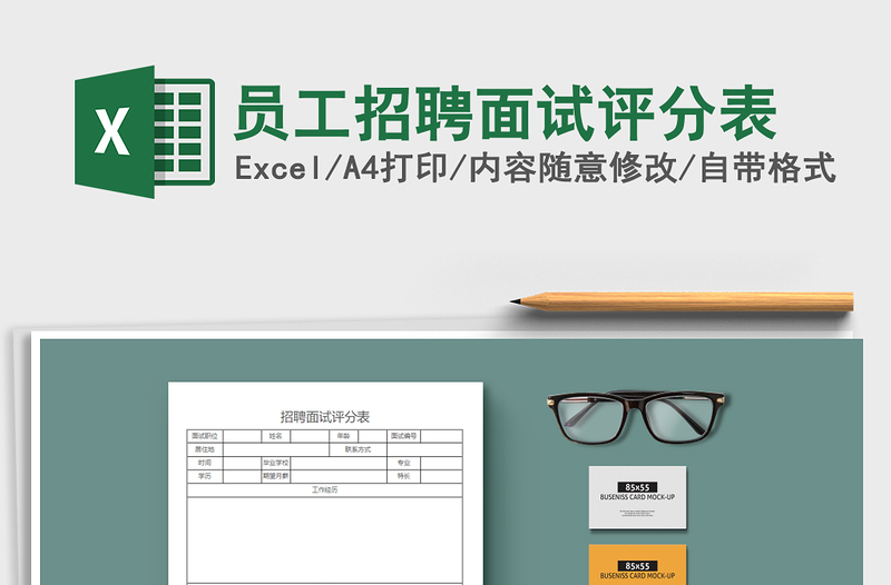 2025年员工招聘面试评分表