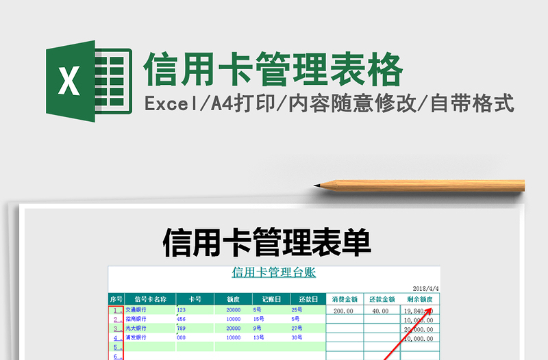 2024年信用卡管理表格免费下载