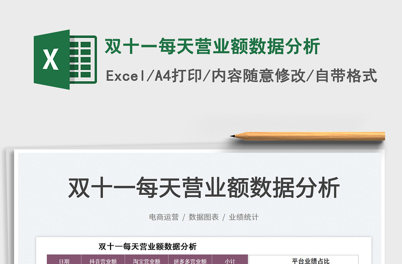 2025双十一每天营业额数据分析免费下载