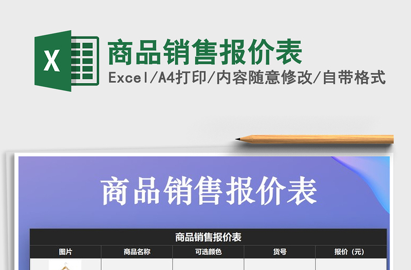 2025年商品销售报价表