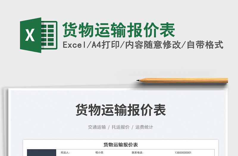 2025货物运输报价表免费下载