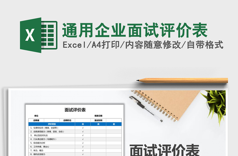 通用企业面试评价表