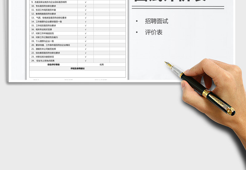 通用企业面试评价表