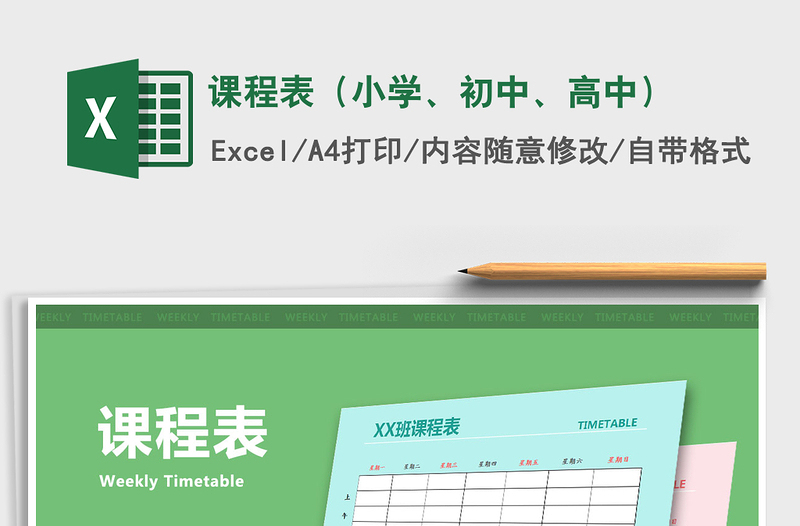 2025年课程表（小学、初中、高中）