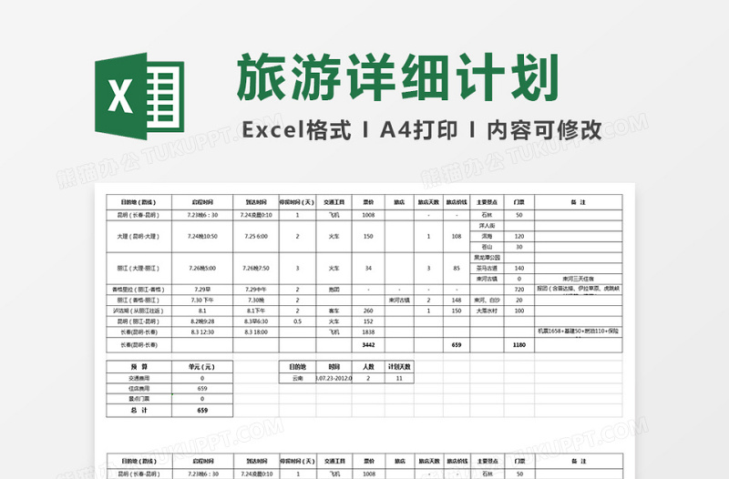 个人旅游详细计划表免费下载