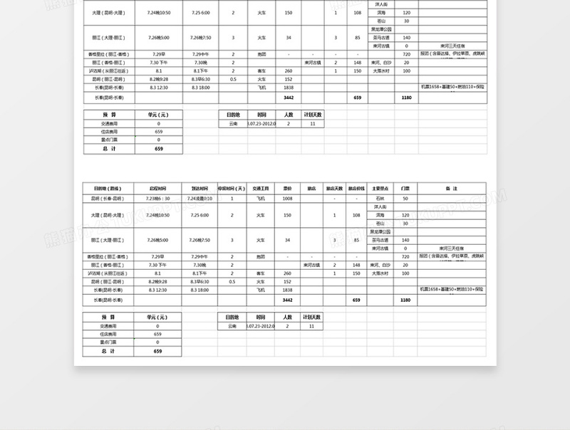 个人旅游详细计划表免费下载
