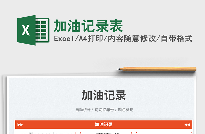 2025加油记录表免费下载