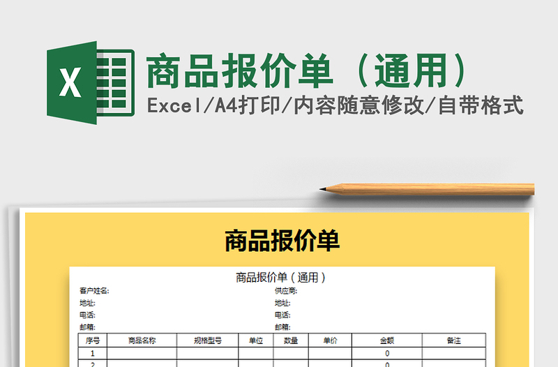 2025年商品报价单（通用）免费下载