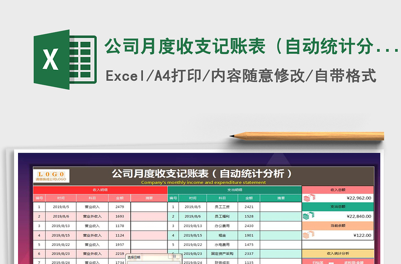 公司月度收支记账表（自动统计分析）