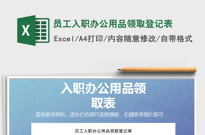 2025年员工入职办公用品领取登记表免费下载