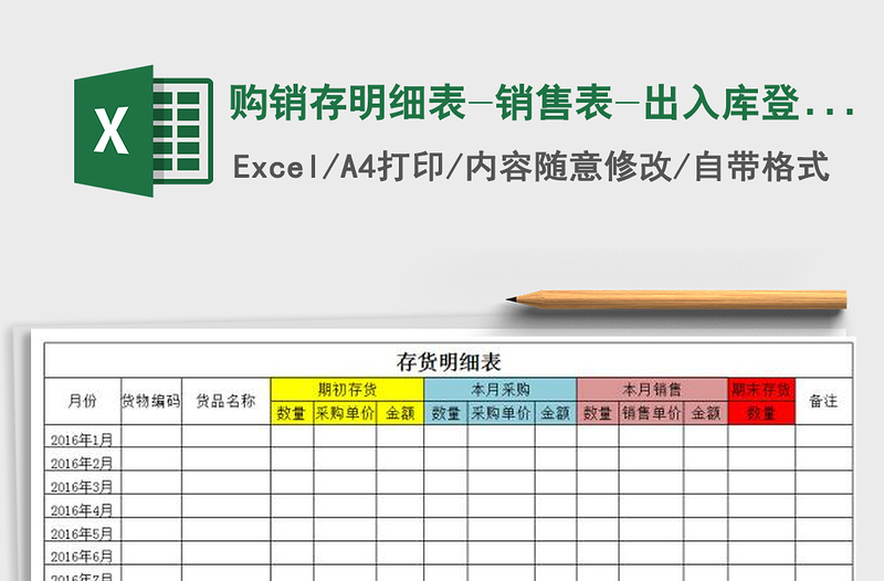 购销存明细表-销售表-出入库登记表