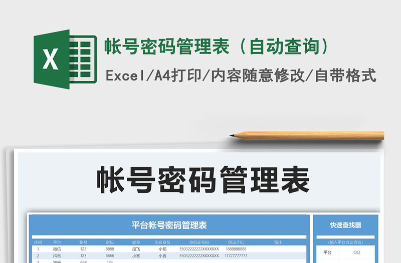 2024年帐号密码管理表（自动查询）免费下载