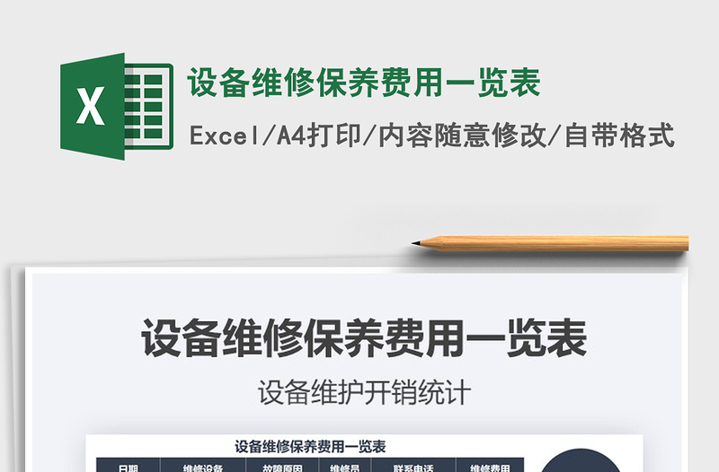 2025年设备维修保养费用一览表