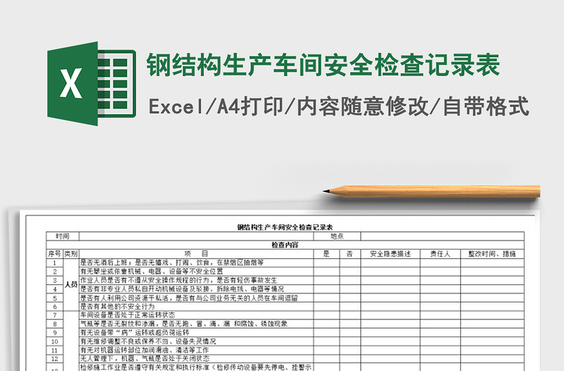 2025年钢结构生产车间安全检查记录表