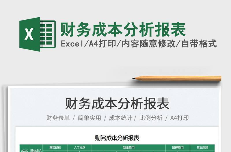 2025财务成本分析报表免费下载