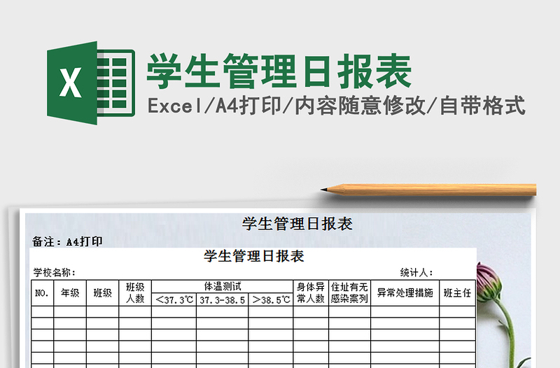 2025年学生管理日报表