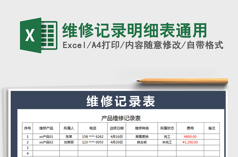 2025年维修记录明细表通用免费下载