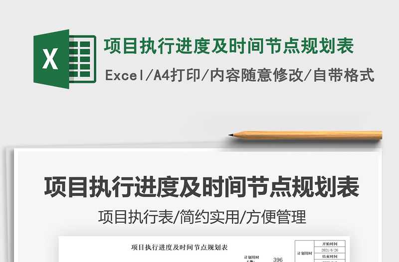 2025项目执行进度及时间节点规划表免费下载