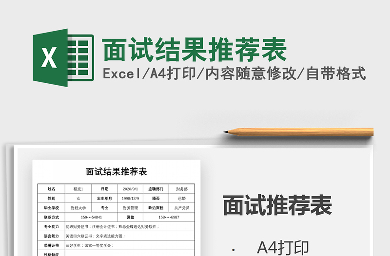 2025年面试结果推荐表