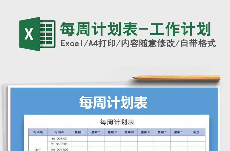 2024年每周计划表-工作计划免费下载