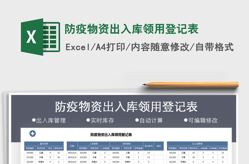 2024年防疫物资出入库领用登记表免费下载