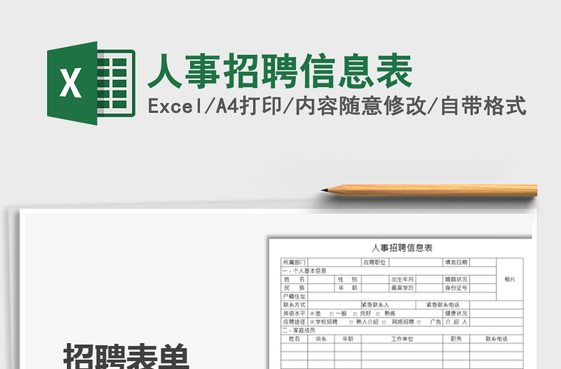 2025人事招聘信息表免费下载