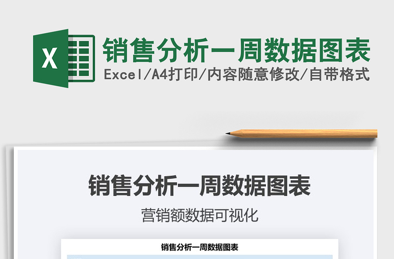 2025年销售分析一周数据图表