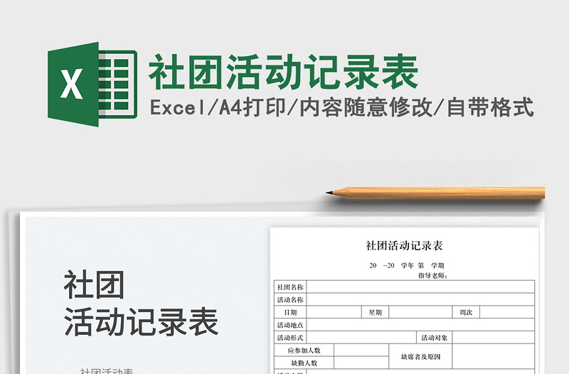 2025社团活动记录表免费下载