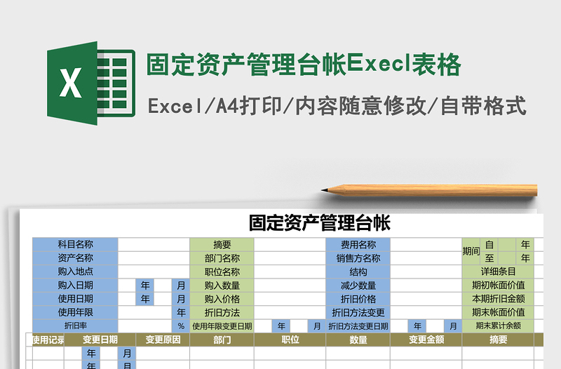 固定资产管理台帐Execl表格免费下载