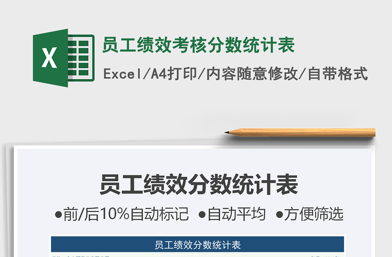2025员工绩效考核分数统计表免费下载