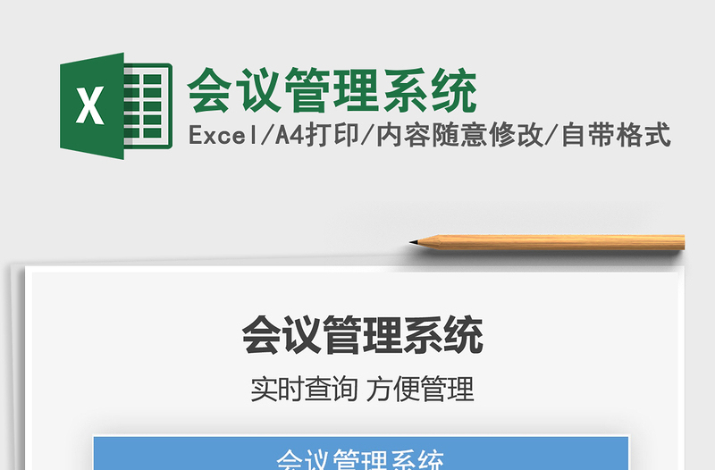 2024年会议管理系统exce表格