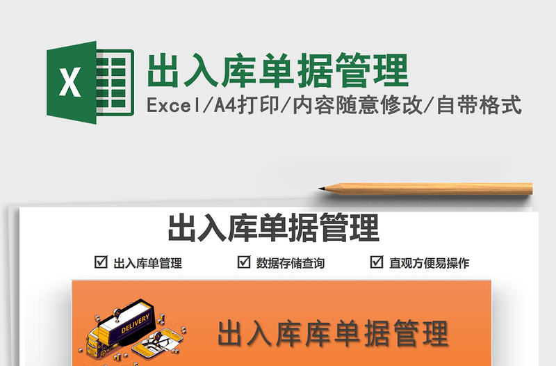 2025出入库单据管理免费下载