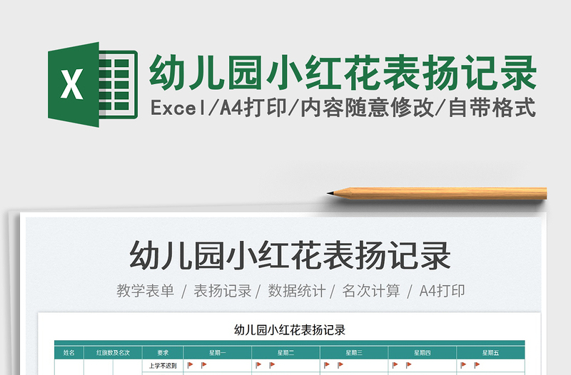 2025幼儿园小红花表扬记录免费下载