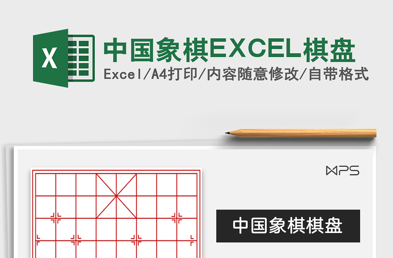 2024中国象棋EXCEL棋盘excel表格