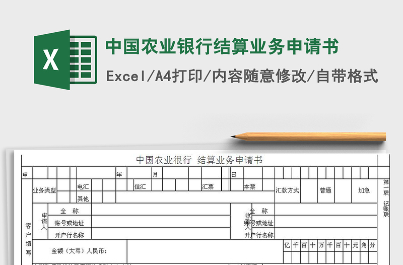 2024年中国农业银行结算业务申请书免费下载