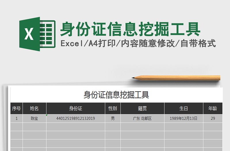 2025年身份证信息挖掘工具