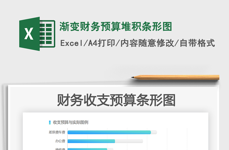 2025年渐变财务预算堆积条形图