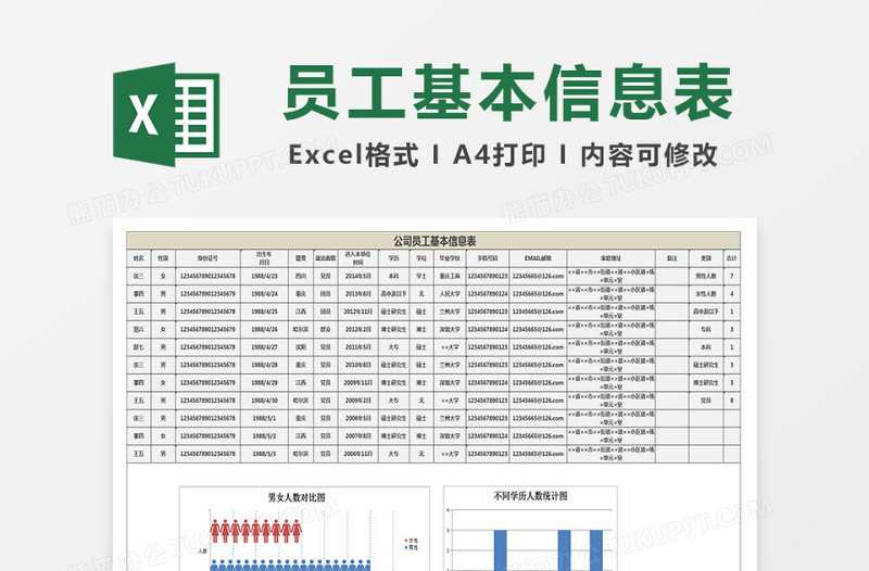 公司员工基本信息表下载