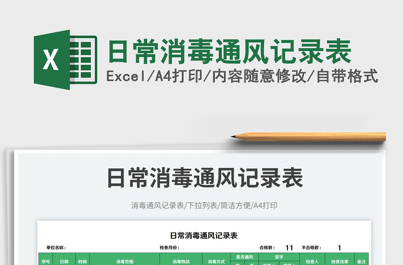 2025日常消毒通风记录表