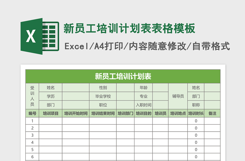 新员工培训计划表表格excel模板