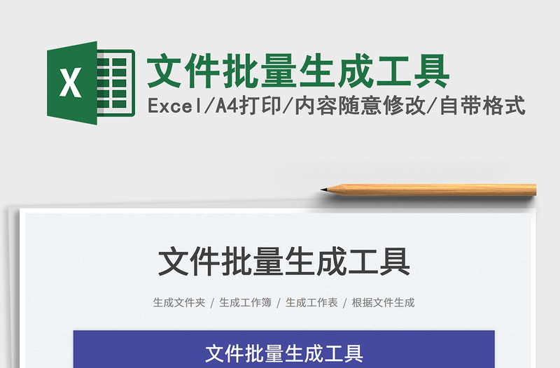 2024文件批量生成工具excel表格