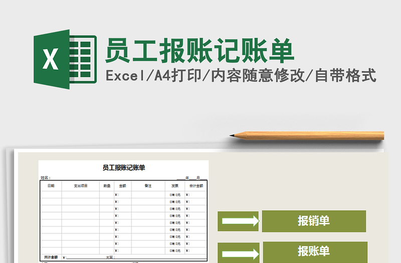 2025年员工报账记账单