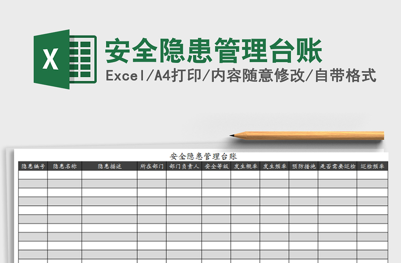 安全隐患管理台账exce表格免费下载