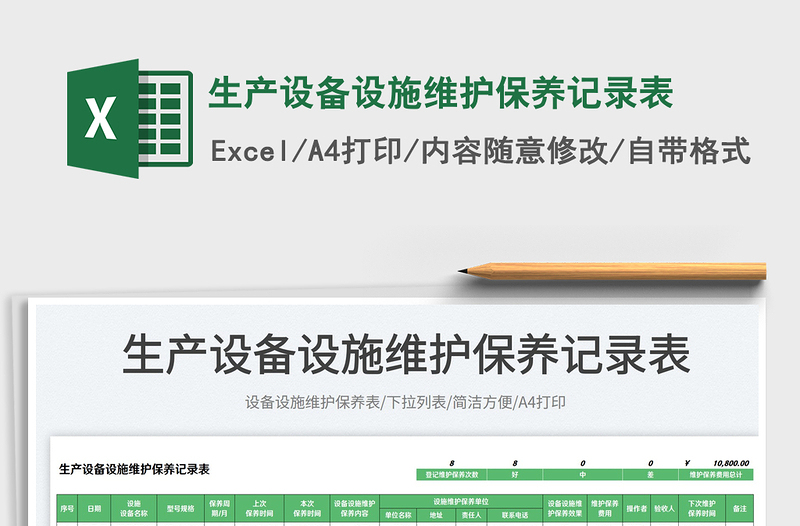 2025生产设备设施维护保养记录表免费下载