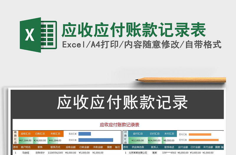 2025年应收应付账款记录表免费下载