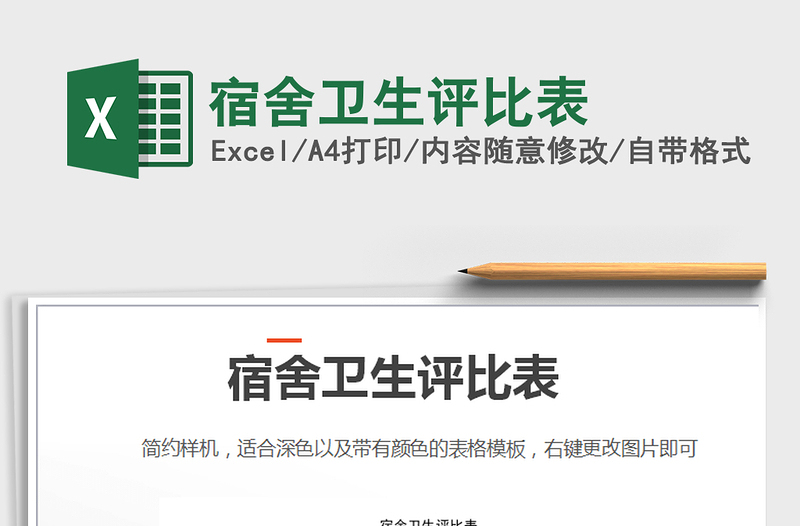 2025年宿舍卫生评比表