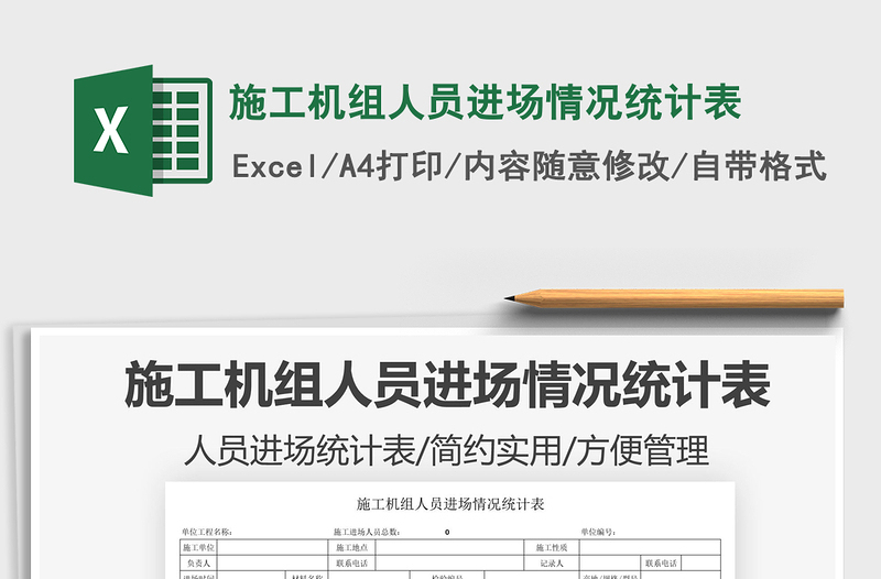 2025施工机组人员进场情况统计表免费下载