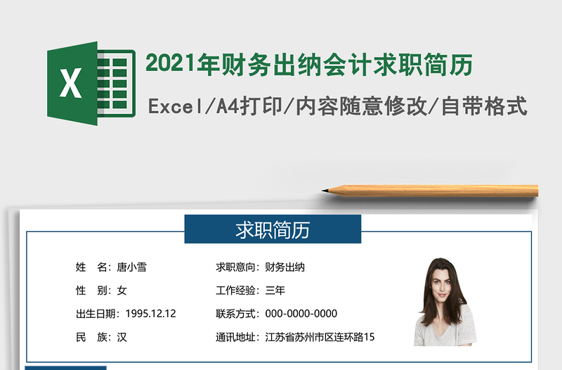 2025年财务出纳会计求职简历