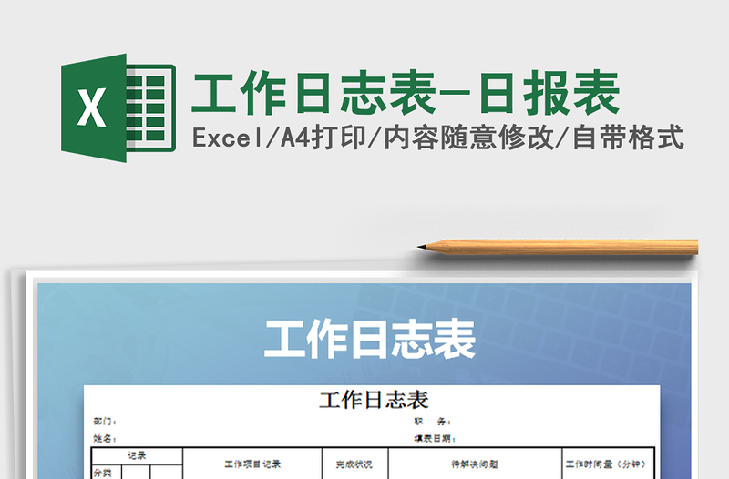 2025年工作日志表-日报表